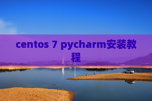 centos 7 pycharm安装教程 centos 7 pycharm安装教程