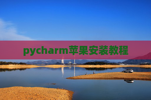 pycharm苹果安装教程